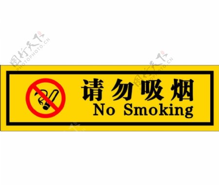 请勿吸烟提示牌图片