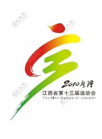 江西省第十三届运动会会徽2010鹰潭图片