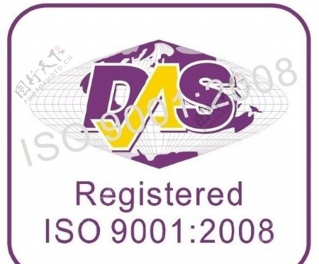 ISO90012008DAS标志图片