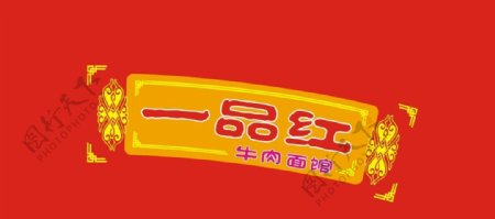 一品红牛肉面馆logo图片