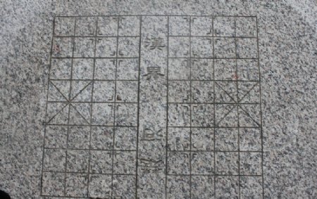 石雕中国象棋棋盘图片