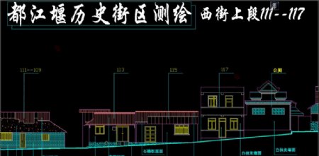 都江堰历史街区西街上段立面图片