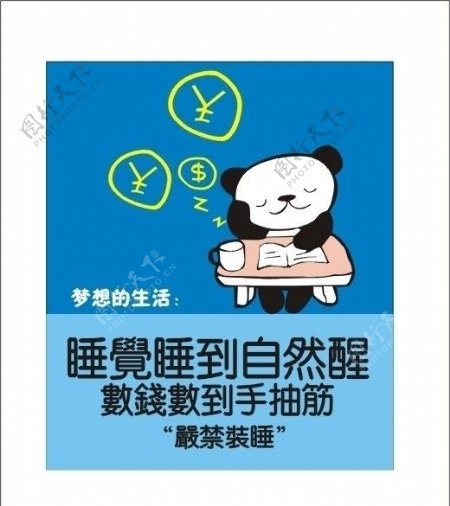 搞笑创意卡通图形设计睡觉的可爱熊猫图片