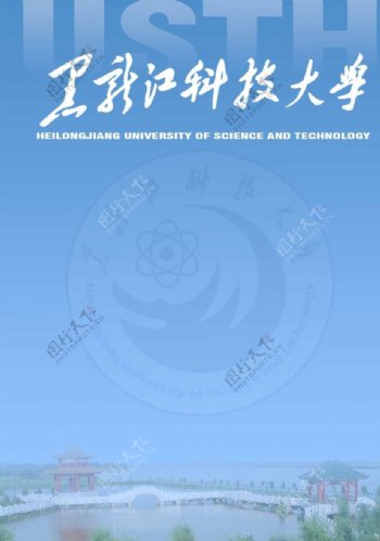 黑龙江科技大学画册封面图片
