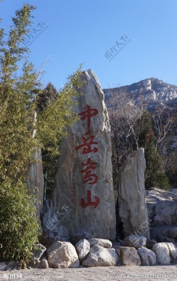 中岳嵩山图片