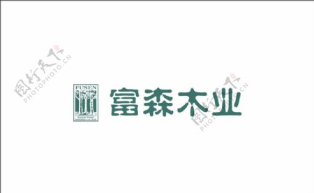 富森木业logo图片