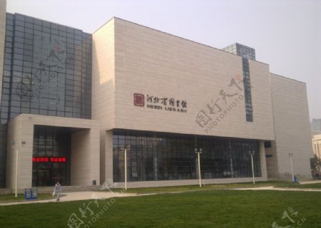 河北省图书馆图片