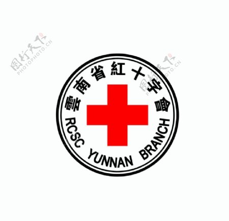 云南省红十字会标志图片