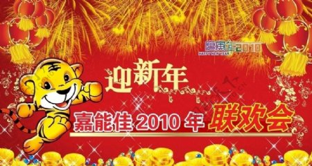 2010年新年联欢会背景图片