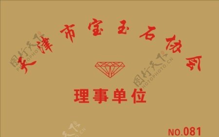 天津珠宝理事协会图片