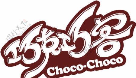巧克巧客LOGO图片