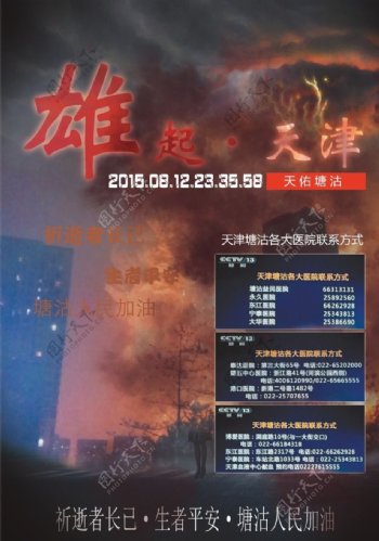 天津爆炸公益海报图片