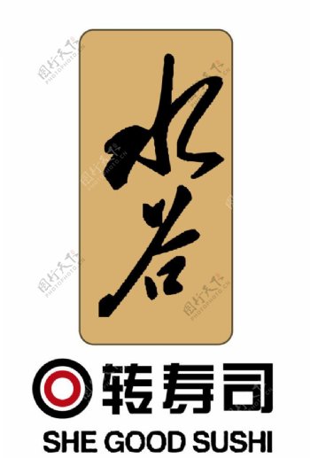 水谷回转寿司logo标识图片