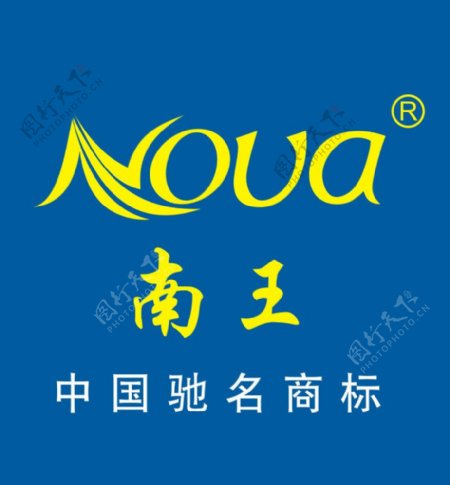 南王鞋业标志logo图片