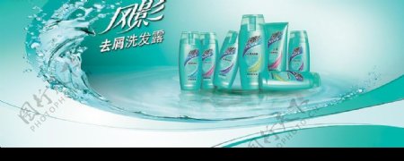 风影洗发水宣传广告图片