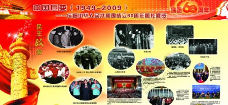 建国60周年辉煌历程民主政治图片