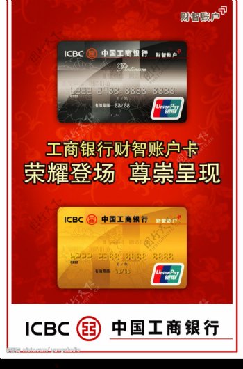工商银行财智账户卡广告设计系列一图片