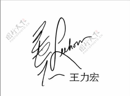 王力宏签名图片