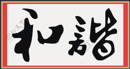 和诣图片