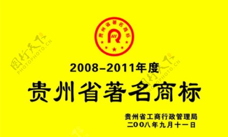 贵州省名商标图片