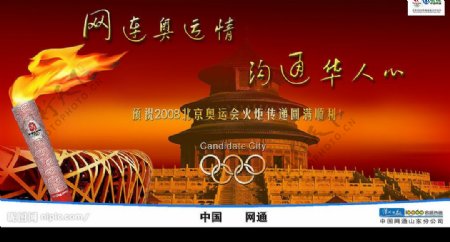 中国网通形象宣传海报奥运圣火篇图片