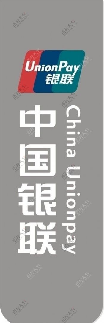 中國銀聯標志图片