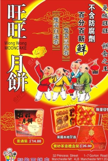 旺旺月饼宣传海报图片