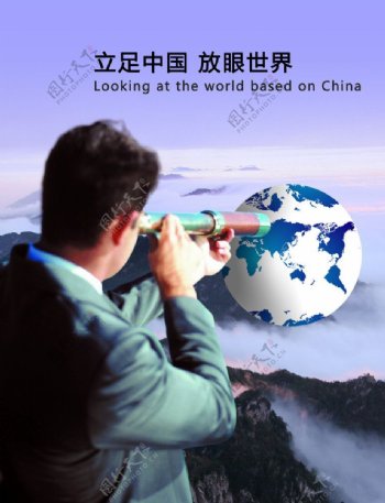 立足中国放眼世界图片
