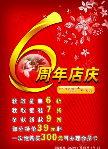 红蜻蜓6周年店庆图片