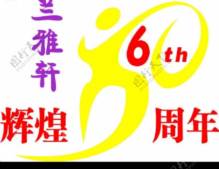 兰雅轩六周年标志图片