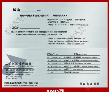 AMD工厂开业邀请函图片