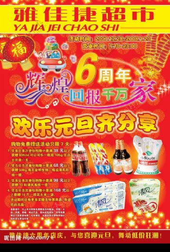 雅佳捷超市店庆广告图片
