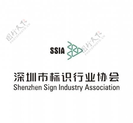 深圳市标识行业协会标志图片