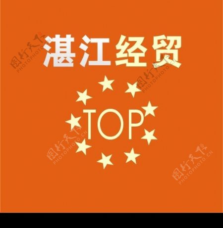 湛江市经贸局标志LOGO图片