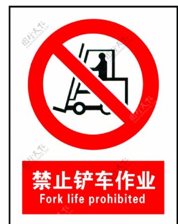 禁止铲车作业图片