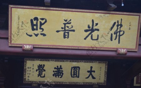 无锡灵山寺庙牌匾图片