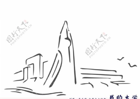 天津师范大学钢笔尖手绘图图片