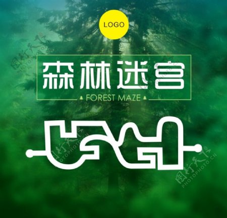 森林迷宫图片