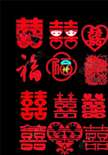 中国传婚庆双喜艺术字福艺术字图片