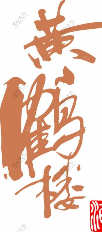 黄鹤楼书法字体图片