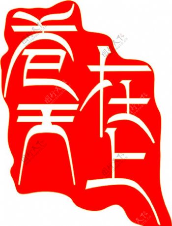 藏文设计印章图片