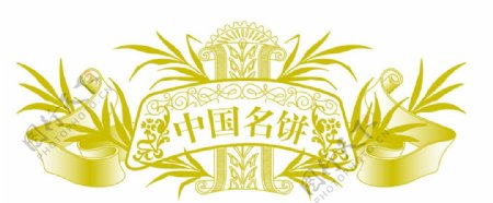 中国名饼标志图片