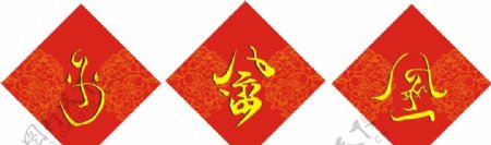 畲族文字图片
