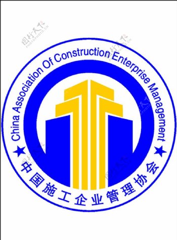 中国施工企业管理协会标志jpg图片