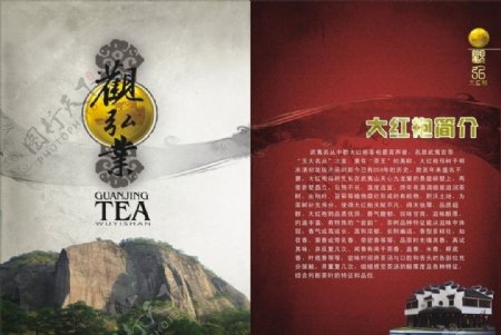观弘大红袍茶业宣传册封面图片
