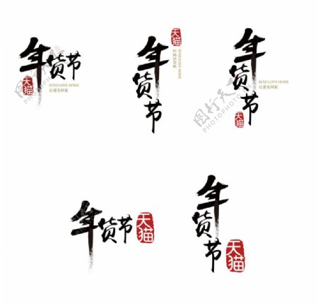 2015天猫年货节logo图片