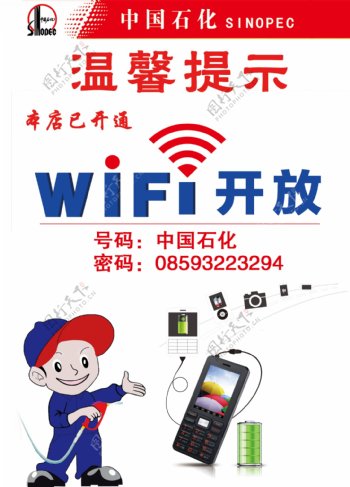 中国石化wifi图片