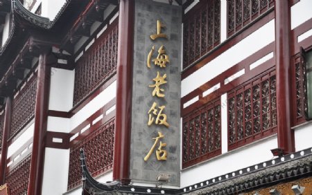 上海老饭店图片