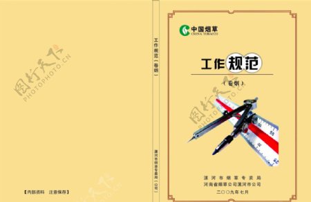 中国烟草工作规范图片