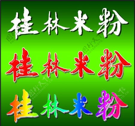 桂林米粉毛笔字图片